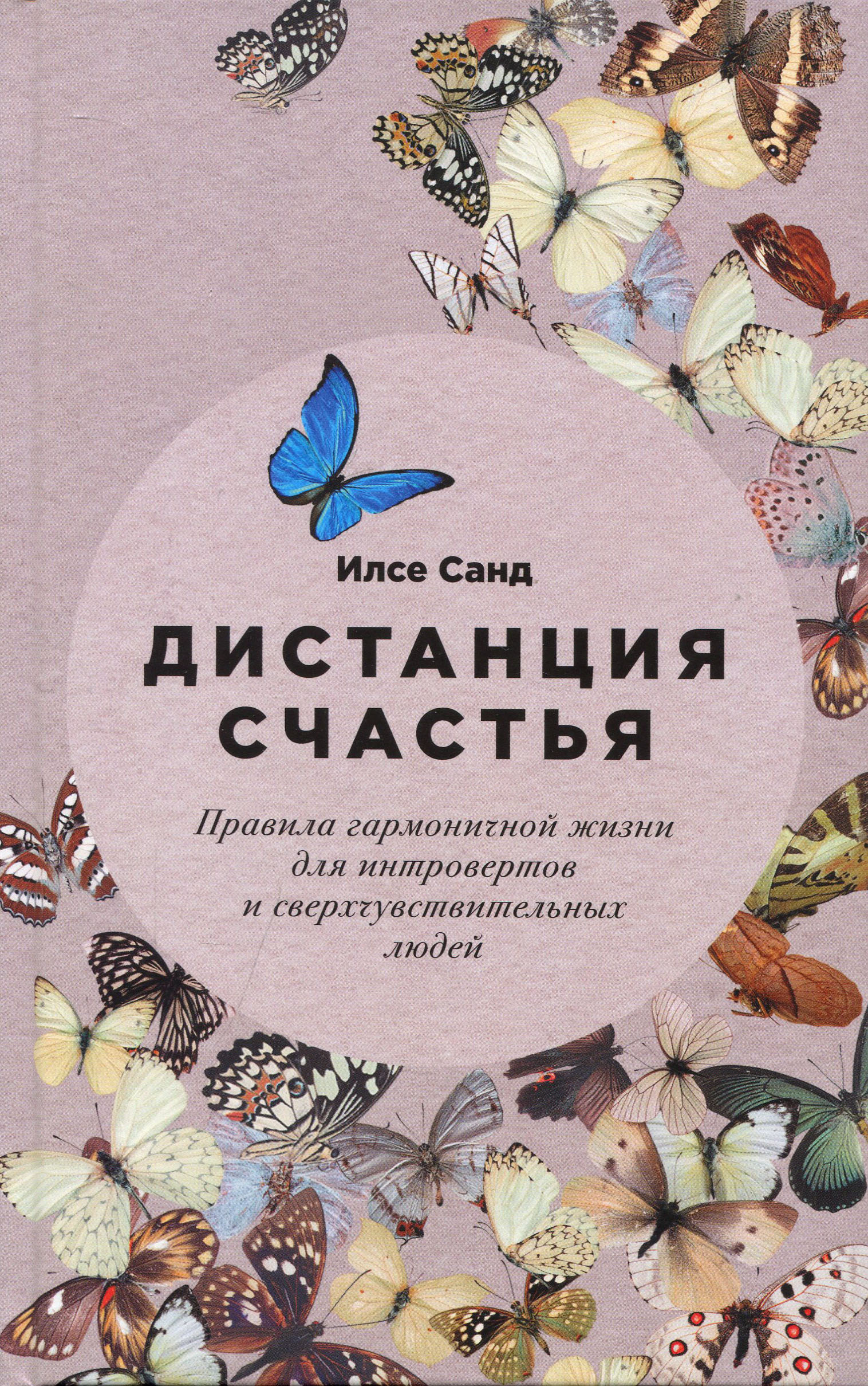Дистанция счастья. Правила гармоничной жизни для интровертов и сверхчувствительных людей - Илсе Санд (978-5-9614-3760-7)
Дистанция счастья. Правила гармоничной жизни для интровертов и сверхчувствительных людей - Илсе Санд (978-5-9614-3760-7)