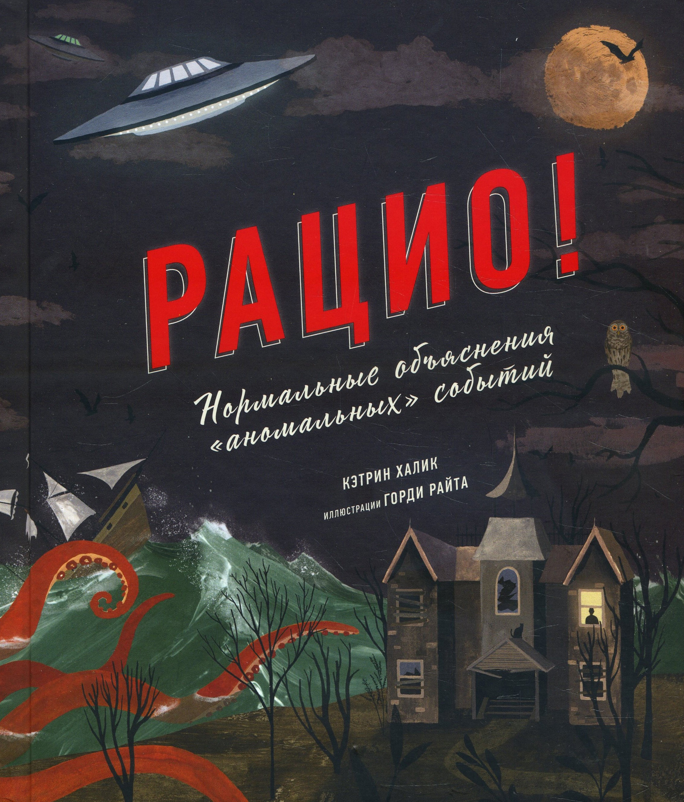 Рацио! Нормальные объяснения «аномальных» событий - Кэтрин Хьюлик (978-5-00146-969-8)
Рацио! Нормальные объяснения «аномальных» событий - Кэтрин Хьюлик (978-5-00146-969-8)
