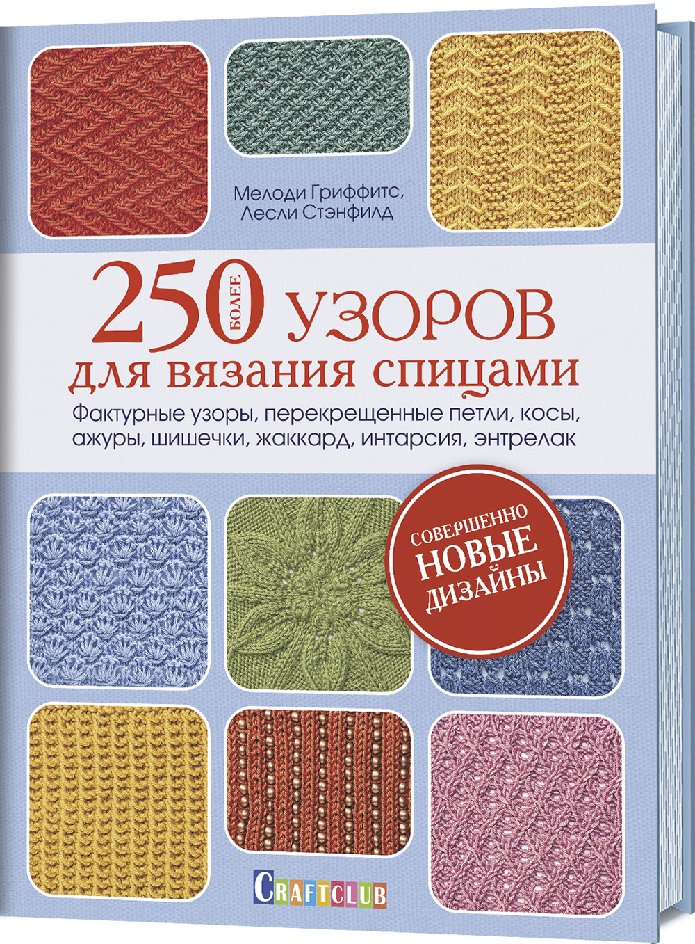 Более 250 узоров для вязания спицами. Фактурные узоры, перекрещенные петли, косы, ажуры, шишечки, жаккард, интарсия, энтрелак - Лесли Стэнфилд, Мелоди Гриффитс (978-5-00141-076-8)
Более 250 узоров для вязания спицами. Фактурные узоры, перекрещенные петли, косы, ажуры, шишечки, жаккард, интарсия, энтрелак - Лесли Стэнфилд, Мелоди Гриффитс (978-5-00141-076-8)