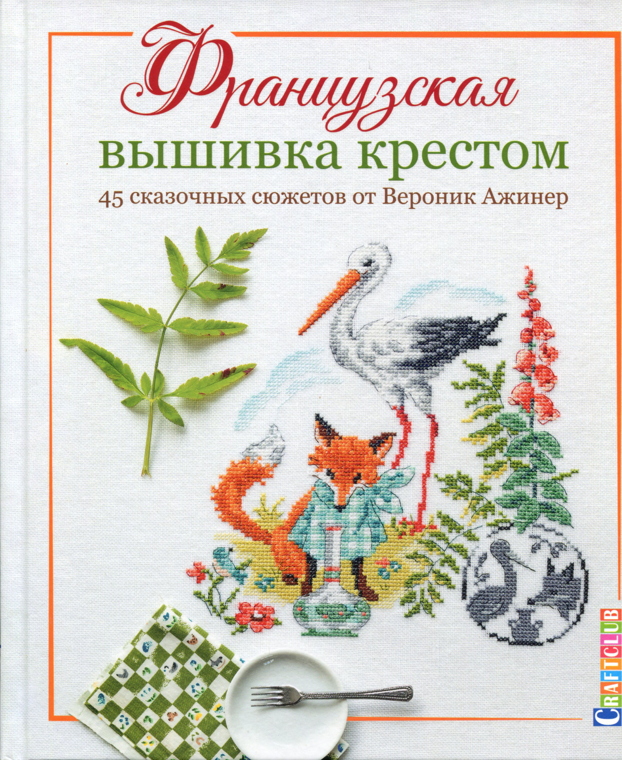 Французская вышивка крестом. 45 сказочных сюжетов от Вероник Ажинер - Вероник Ажинер (978-5-00141-201-4)
Французская вышивка крестом. 45 сказочных сюжетов от Вероник Ажинер - Вероник Ажинер (978-5-00141-201-4)