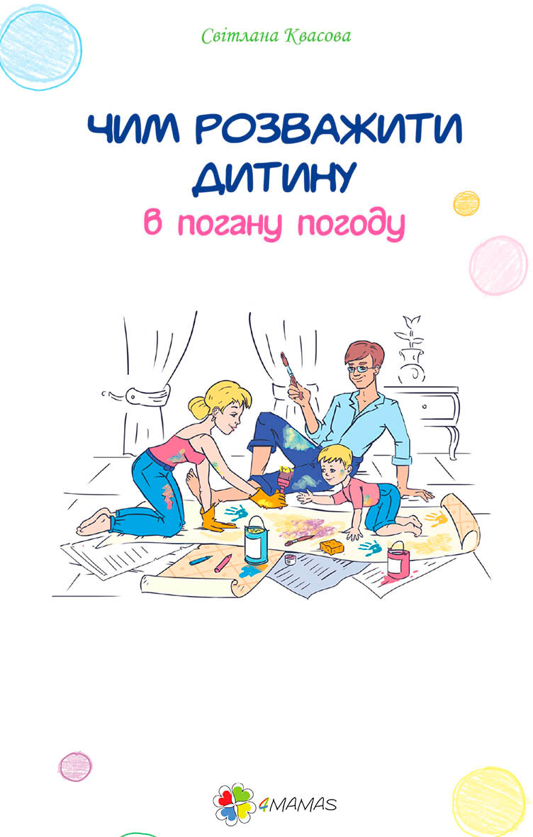 Чим розважити дитину в погану погоду 4Mamas Светлана Квасова укр (9786170032560)
Чим розважити дитину в погану погоду 4Mamas Светлана Квасова укр (9786170032560)