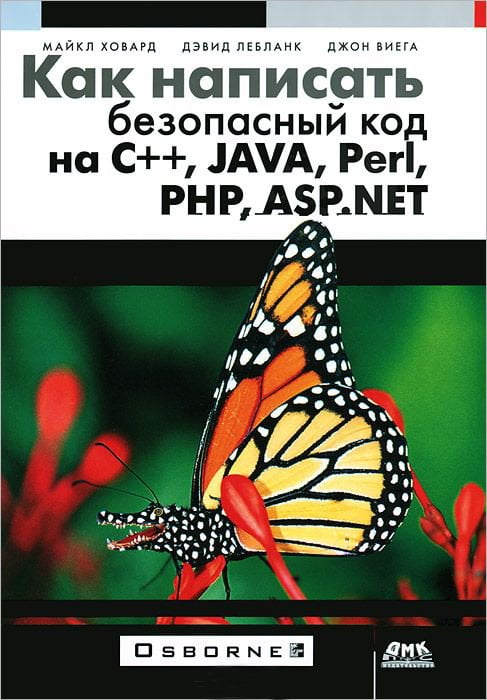 Как написать безопасный код на С++, Java, Perl, PHP, ASP - Джон Виега (9785940748366)
Как написать безопасный код на С++, Java, Perl, PHP, ASP - Джон Виега (9785940748366)