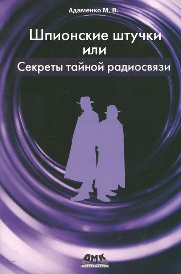 Шпионские штучки или Секреты тайной радиосвязи - Адаменко М.В. (9785940746010)
Шпионские штучки или Секреты тайной радиосвязи - Адаменко М.В. (9785940746010)