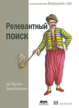 Релевантный поиск с использованием Elasticsearch и Solr - Тарнбулл Д. (9785970605929)
Релевантный поиск с использованием Elasticsearch и Solr - Тарнбулл Д. (9785970605929)
