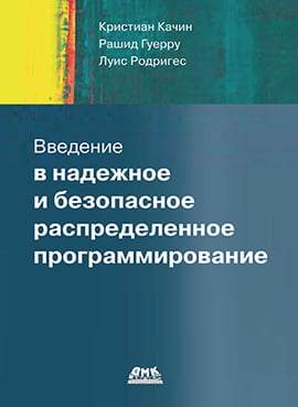 Введение в надежное и безопасное распределенное программирование - Луис Родригес (9785970603697)
Введение в надежное и безопасное распределенное программирование - Луис Родригес (9785970603697)