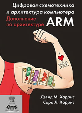 Цифровая схемотехника и архитектура компьютера. Дополнение по архитектуре ARM - Харрис Д.М. (9785970606506)
Цифровая схемотехника и архитектура компьютера. Дополнение по архитектуре ARM - Харрис Д.М. (9785970606506)