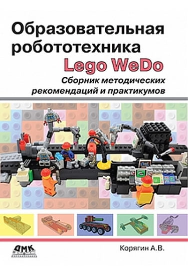 ОБРАЗОВАТЕЛЬНАЯ РОБОТОТЕХНИКА. СБОРНИК МЕТОДИЧЕСКИХ РЕКОМЕНДАЦИЙ И ПРАКТИКУМОВ - Корягин А.В., Смольянинова Н.М. (9785970603826)
ОБРАЗОВАТЕЛЬНАЯ РОБОТОТЕХНИКА. СБОРНИК МЕТОДИЧЕСКИХ РЕКОМЕНДАЦИЙ И ПРАКТИКУМОВ - Корягин А.В., Смольянинова Н.М. (9785970603826)