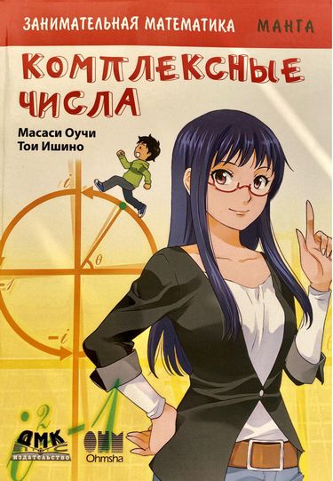 Занимательная математика. Комплексные числа. Манга - Масаси Оучи (9785970606896)
Занимательная математика. Комплексные числа. Манга - Масаси Оучи (9785970606896)