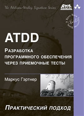 ATDD . Разработка программного обеспечения через приемочные тесты - Гэртнер Маркус (9785970604182)
ATDD . Разработка программного обеспечения через приемочные тесты - Гэртнер Маркус (9785970604182)
