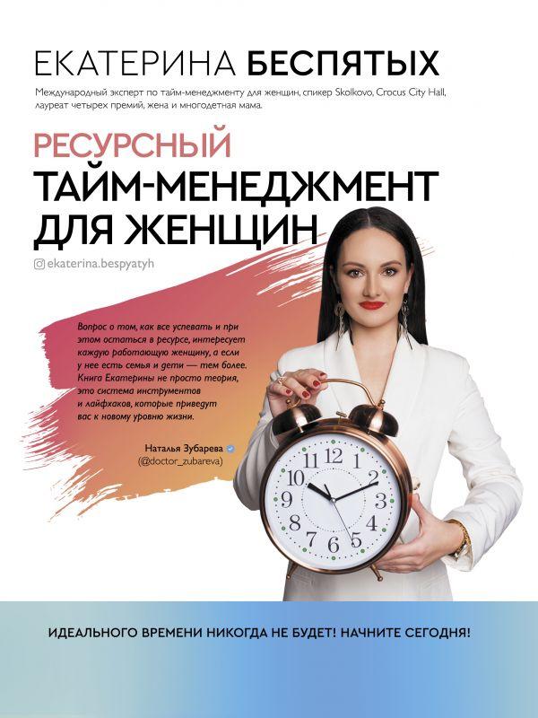 Книга Ресурсный тайм-менеджмент для женщин. Автор - Беспятых Екатерина Сергеевна (АСТ)
Книга Ресурсный тайм-менеджмент для женщин. Автор - Беспятых Екатерина Сергеевна (АСТ)