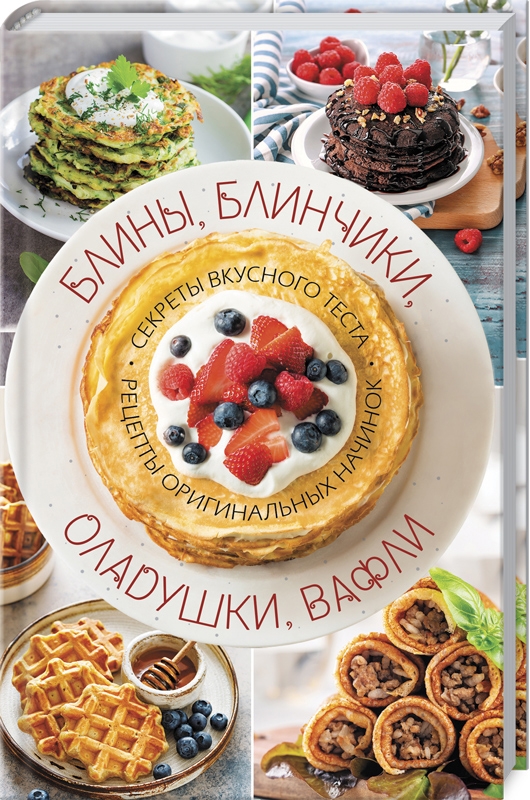 Блины, блинчики, оладушки, вафли. Секреты вкусного теста. Рецепты оригинальных начинок (55642)
Блины, блинчики, оладушки, вафли. Секреты вкусного теста. Рецепты оригинальных начинок (55642)