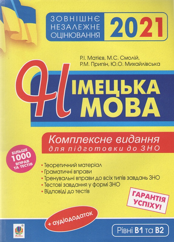 Німецька мова. Комплексне видання для підготовки до ЗНО 2021. Рівні В1 та В2. Богдан (2005000017285)
Німецька мова. Комплексне видання для підготовки до ЗНО 2021. Рівні В1 та В2. Богдан (2005000017285)