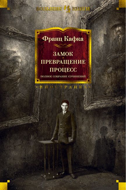 Замок. Превращение. Процесс. Полное собрание сочинений - Франц Кафка (9785389180185)
Замок. Превращение. Процесс. Полное собрание сочинений - Франц Кафка (9785389180185)