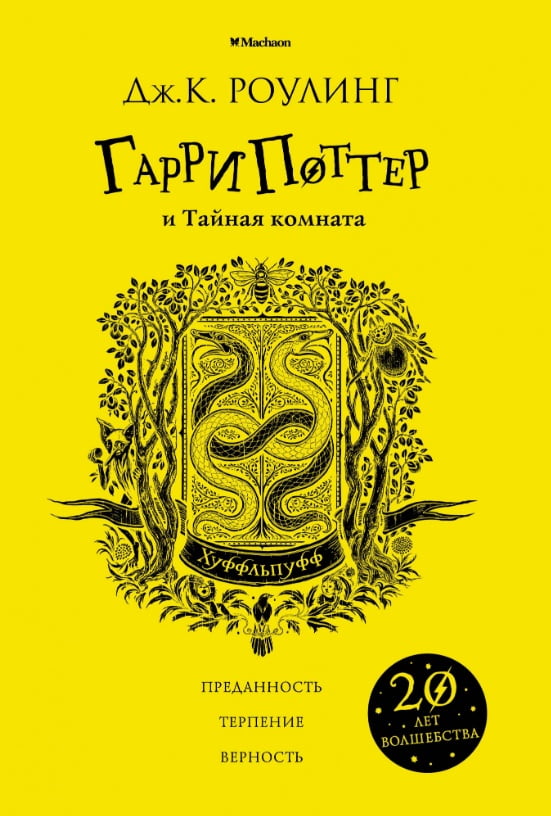Гарри Поттер и Тайная комната (Хуффльпуфф) - Джоан Кэтлин Роулинг (9785389147799)
Гарри Поттер и Тайная комната (Хуффльпуфф) - Джоан Кэтлин Роулинг (9785389147799)