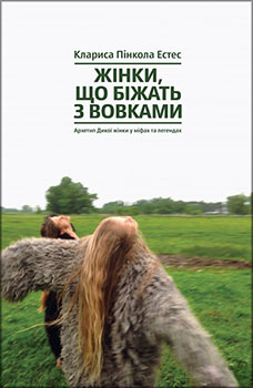 Жінки, що біжать з вовками. Архетип Дикої жінки у міфах та легендах. Издательство Yakaboo Publishing. 83906
Жінки, що біжать з вовками. Архетип Дикої жінки у міфах та легендах. Издательство Yakaboo Publishing. 83906