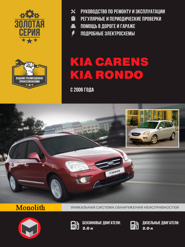 Kia Carens / Rondo (Киа Каренс / Рондо). Руководство по ремонту, инструкция по эксплуатации. Модели с 2006 года выпуска, оборудованные бензиновыми и дизельными двигателями
Kia Carens / Rondo (Киа Каренс / Рондо). Руководство по ремонту, инструкция по эксплуатации. Модели с 2006 года выпуска, оборудованные бензиновыми и дизельными двигателями