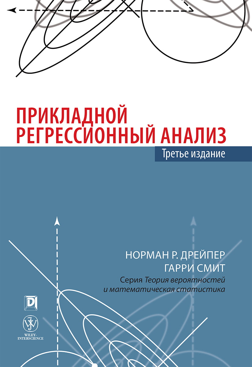 Прикладной регрессионный анализ, 3-е издание - Норман Дрейпер, Гарри Смит (9785845909633)
Прикладной регрессионный анализ, 3-е издание - Норман Дрейпер, Гарри Смит (9785845909633)