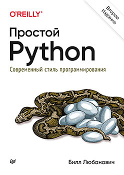 Простой Python. Современный стиль программирования. 2-е издание - Любанович Билл (9785446116393)
Простой Python. Современный стиль программирования. 2-е издание - Любанович Билл (9785446116393)