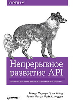 Непрерывное развитие API. Правильные решения в изменчивом технологическом ландшафте - Мехди Меджуи (9785446112326)
Непрерывное развитие API. Правильные решения в изменчивом технологическом ландшафте - Мехди Меджуи (9785446112326)