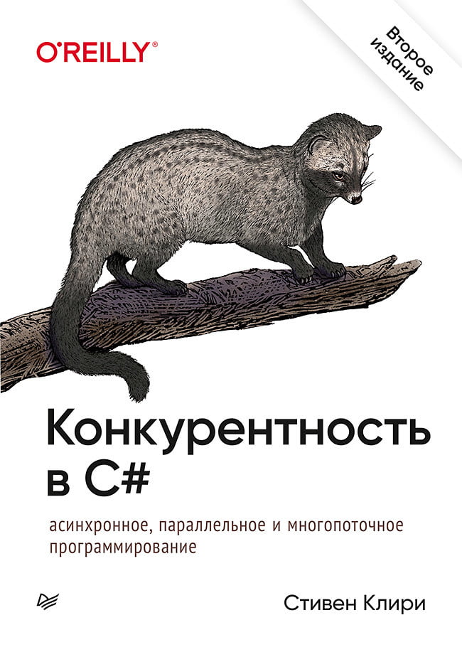 Конкурентность в C#. Асинхронное, параллельное и многопоточное программирование. 2-е межд. изд. - Стивен Клири (9785446115723)
Конкурентность в C#. Асинхронное, параллельное и многопоточное программирование. 2-е межд. изд. - Стивен Клири (9785446115723)