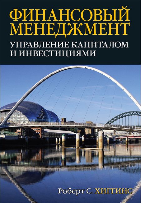 Финансовый менеджмент. Управление капиталом и инвестициями - Роберт С. Хиггинз (9785845918284)
Финансовый менеджмент. Управление капиталом и инвестициями - Роберт С. Хиггинз (9785845918284)