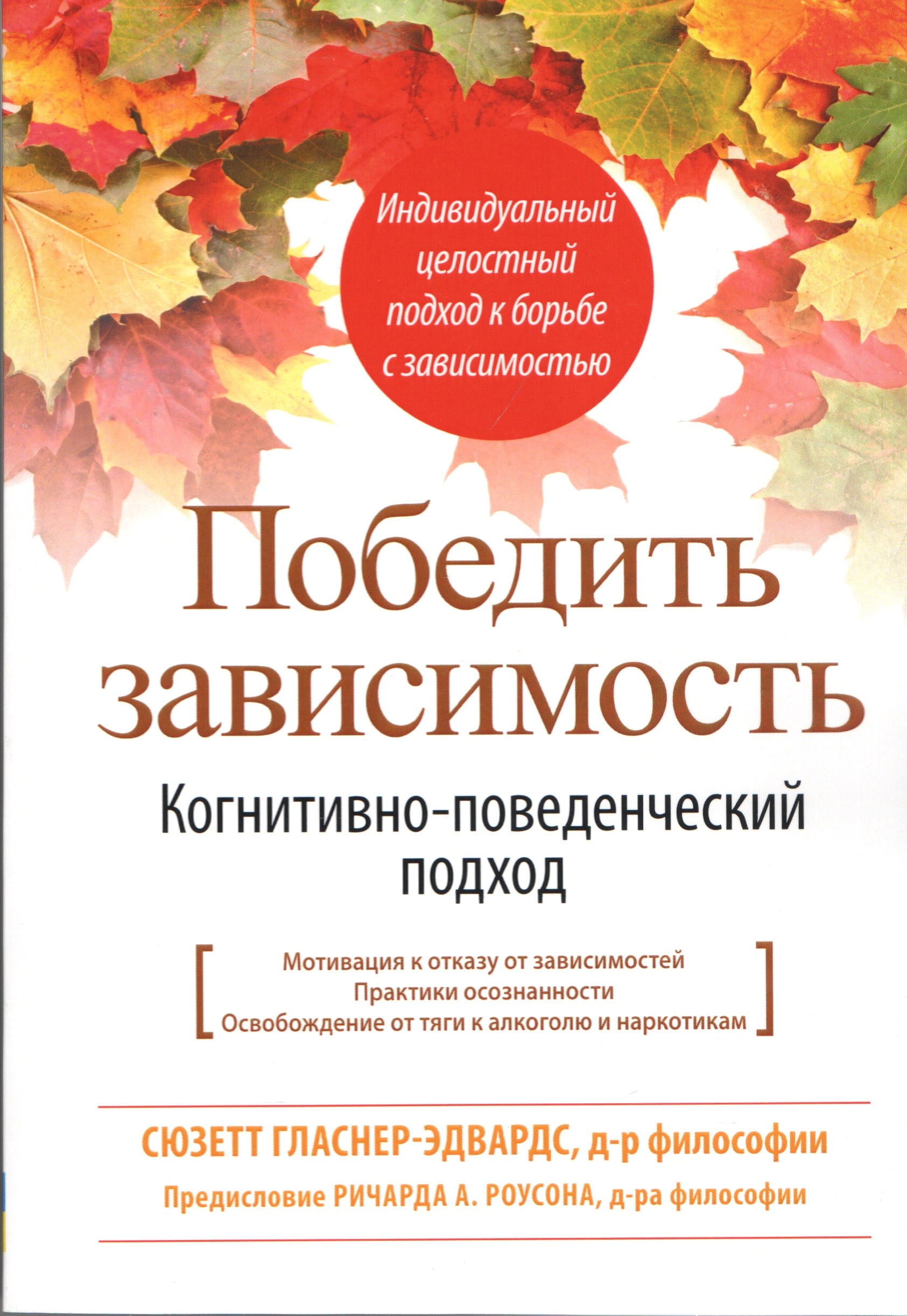 Победить зависимость. Когнитивно-поведенческий подход - Сюзетт Гласнер-Эдвардс (9786177812974)
Победить зависимость. Когнитивно-поведенческий подход - Сюзетт Гласнер-Эдвардс (9786177812974)