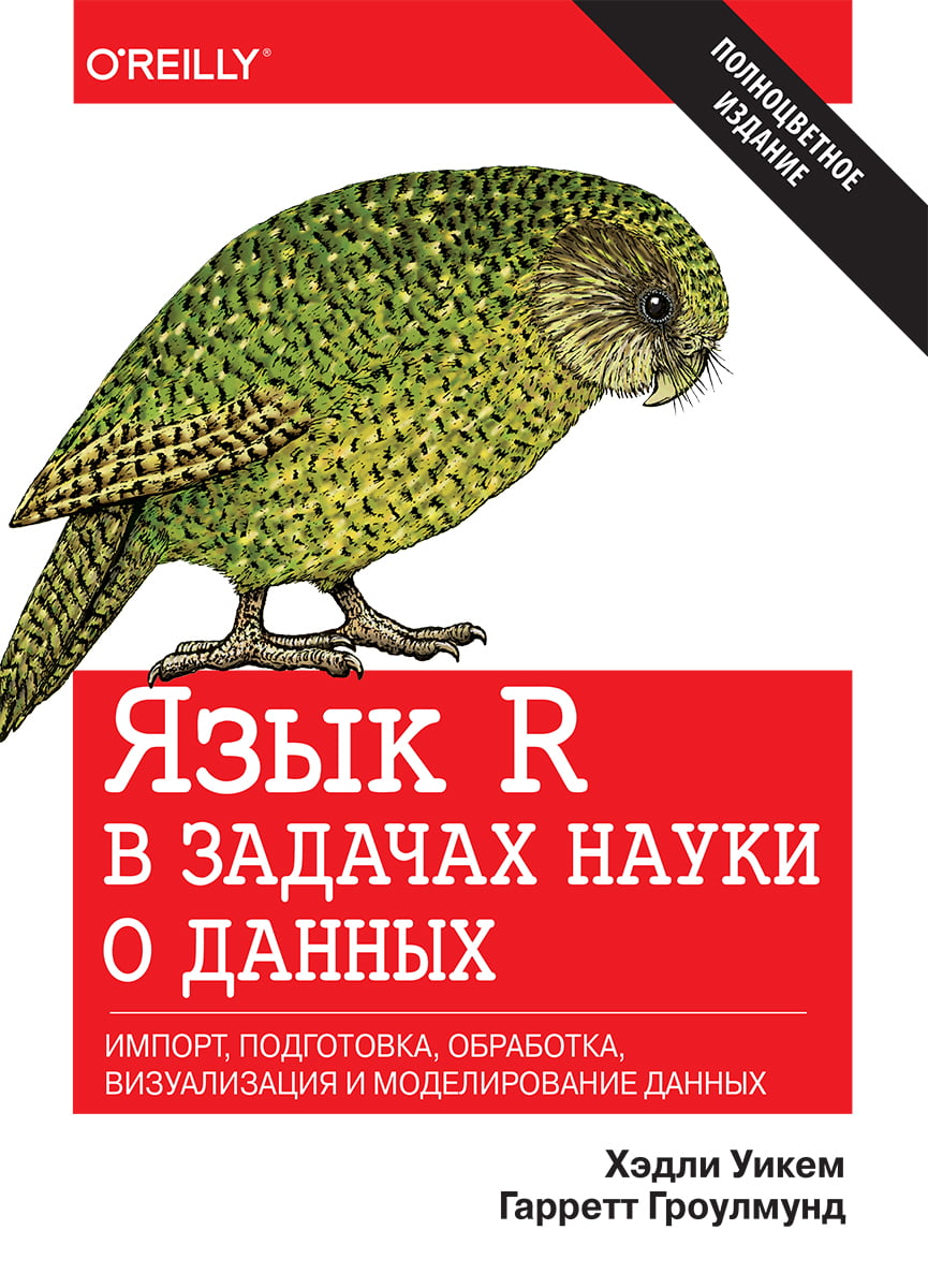Язык R в задачах науки о данных. Импорт, подготовка, обработка, визуализация и моделирование данных (полноцветное издание) - Хэдли Уикем (9785990944688)
Язык R в задачах науки о данных. Импорт, подготовка, обработка, визуализация и моделирование данных (полноцветное издание) - Хэдли Уикем (9785990944688)