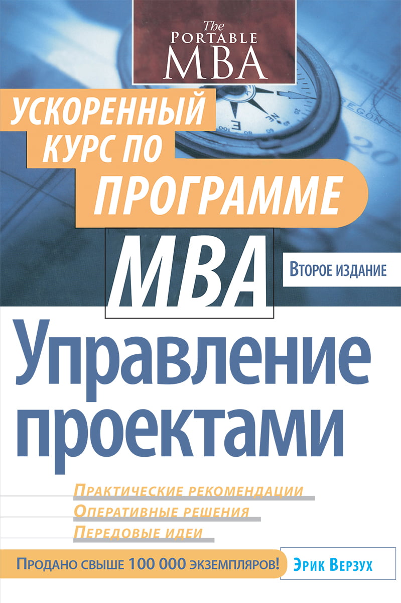 Управление проектами. Ускоренный курс по программе MBA, 2-е издание - Эрик Верзух (9785907114258)
Управление проектами. Ускоренный курс по программе MBA, 2-е издание - Эрик Верзух (9785907114258)