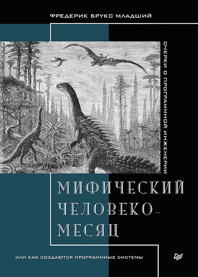 Мифический человеко-месяц, или Как создаются программные системы - Брукс Фредерик (9785446116362)
Мифический человеко-месяц, или Как создаются программные системы - Брукс Фредерик (9785446116362)