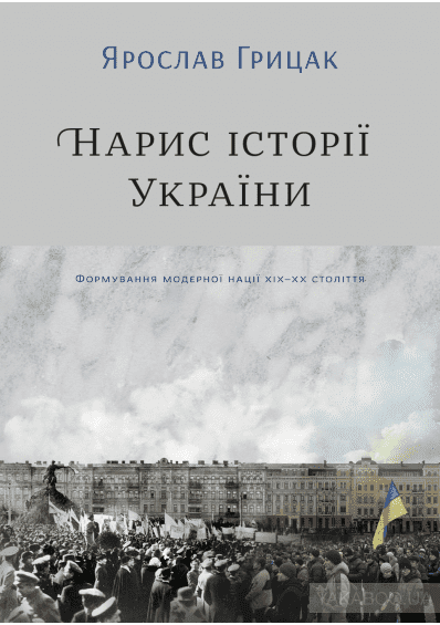 Нарис історії України. Формування модерної нації XIX-XX століття - Ярослав Грицак (9786177544127)
Нарис історії України. Формування модерної нації XIX-XX століття - Ярослав Грицак (9786177544127)