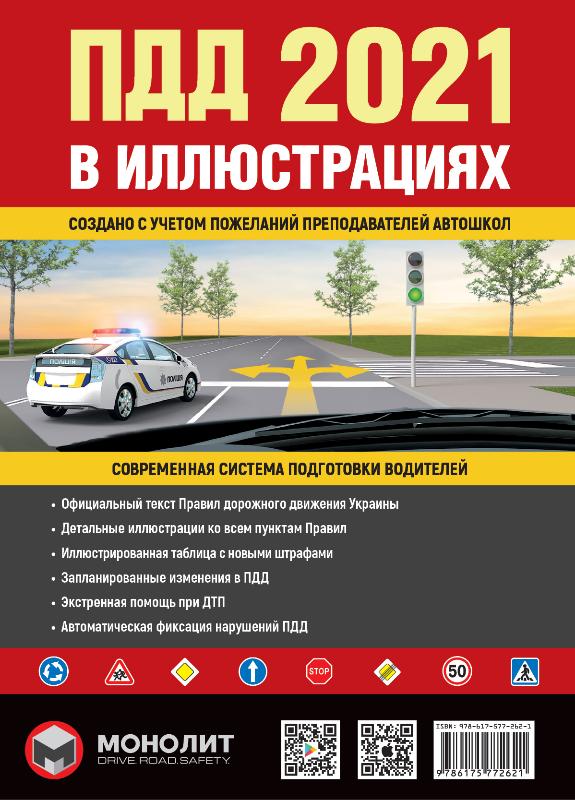 Правила Дорожного Движения Украины 2021 г. Иллюстрированное учебное пособие (9786175772621)
Правила Дорожного Движения Украины 2021 г. Иллюстрированное учебное пособие (9786175772621)