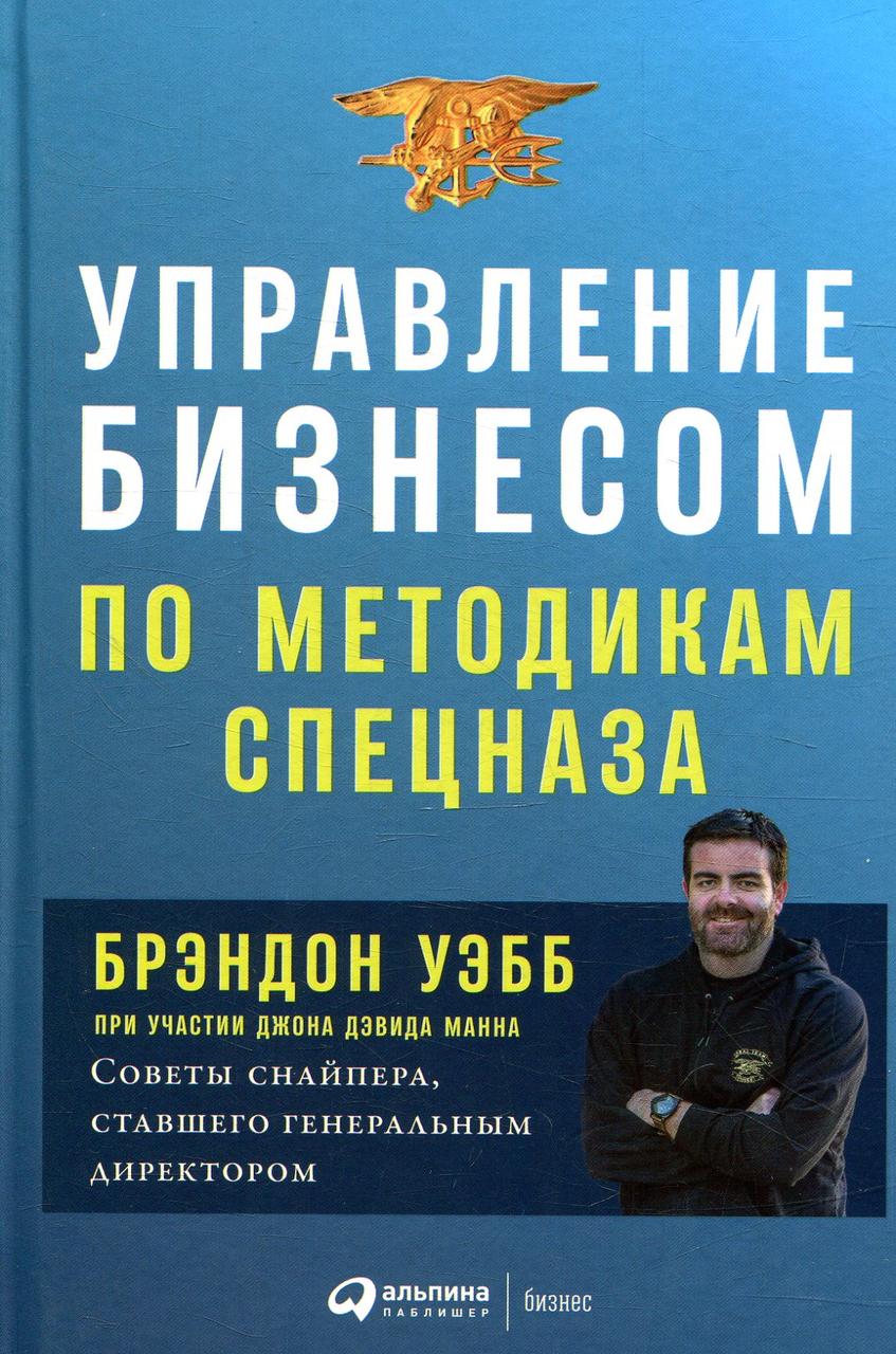 Управление бизнесом по методикам спецназа. Советы снайпера, ставшего генеральным директором
Управление бизнесом по методикам спецназа. Советы снайпера, ставшего генеральным директором