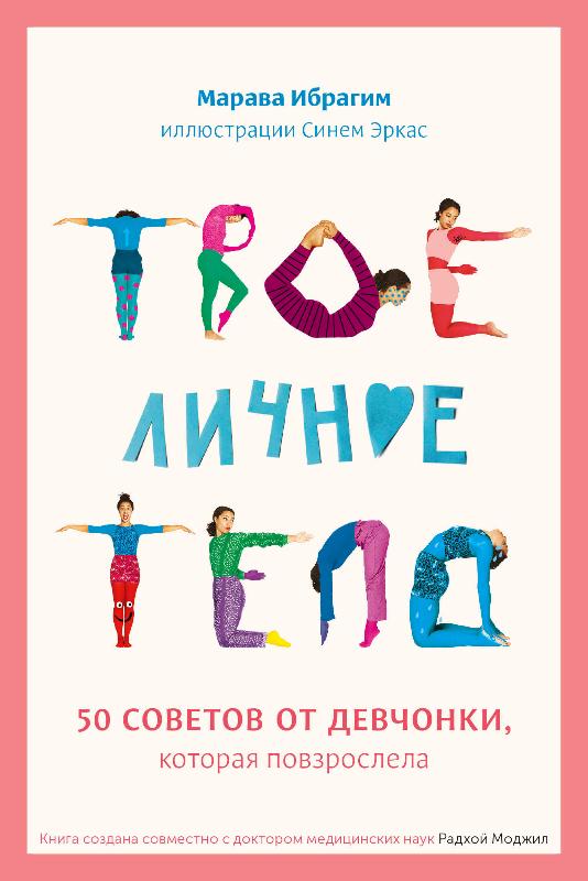 Твое личное тело. 50 советов от девчонки, которая повзрослела (9785001693512)
Твое личное тело. 50 советов от девчонки, которая повзрослела (9785001693512)
