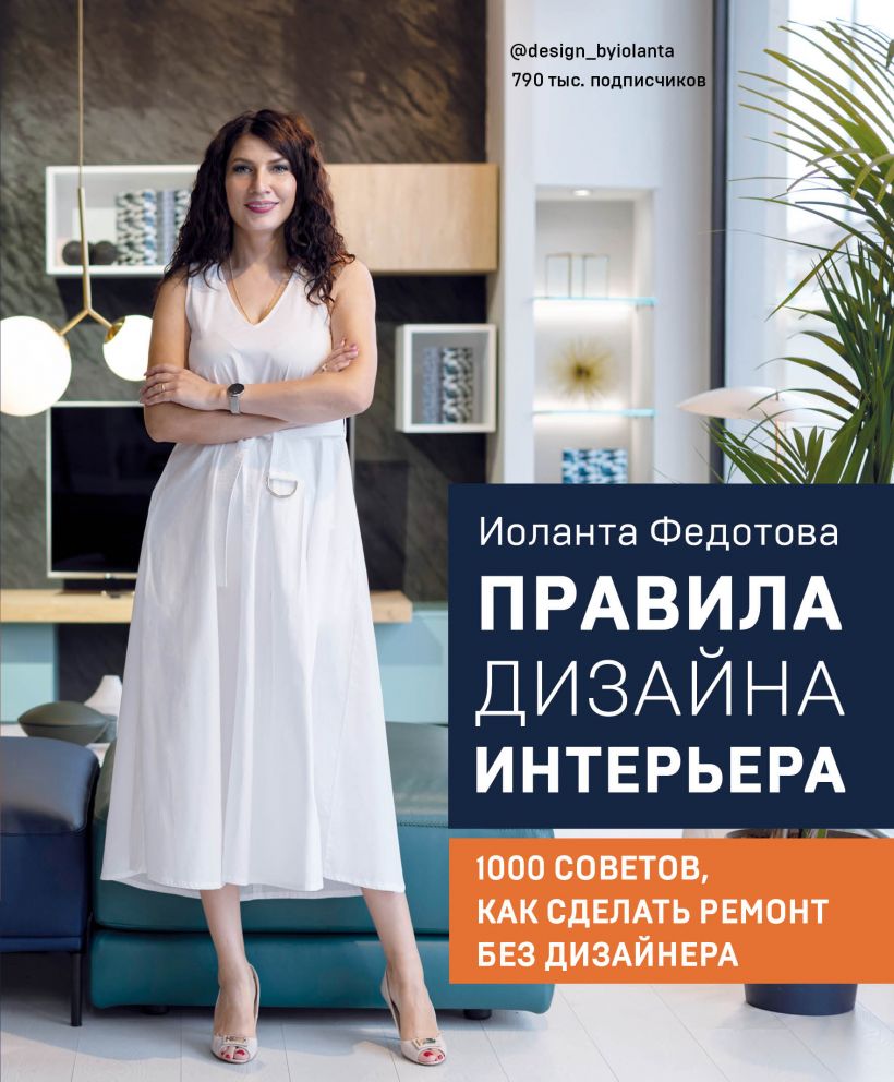 Правила дизайна интерьера. 1000 советов как сделать ремонт без дизайнера (9789669937810)
Правила дизайна интерьера. 1000 советов как сделать ремонт без дизайнера (9789669937810)