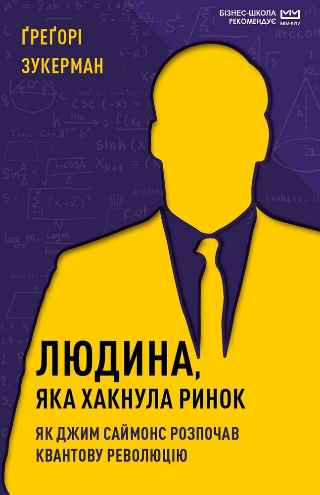 Людина, яка хакнула ринок. Як Джим Саймонс розпочав квантову революцію (МІМ) (9789669935649)
Людина, яка хакнула ринок. Як Джим Саймонс розпочав квантову революцію (МІМ) (9789669935649)