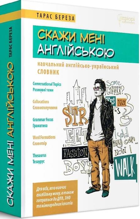 Скажи мені англійською. Навчальний англійсько - український словник (9786176296195)
Скажи мені англійською. Навчальний англійсько - український словник (9786176296195)