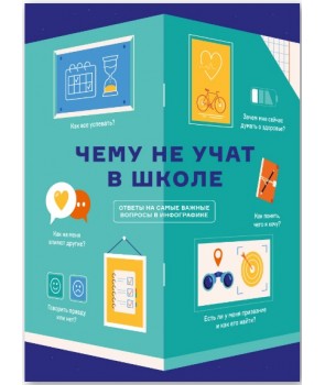 Чему не учат в школе. Ответы на самые важные вопросы в инфографике (9786177966073)
Чему не учат в школе. Ответы на самые важные вопросы в инфографике (9786177966073)