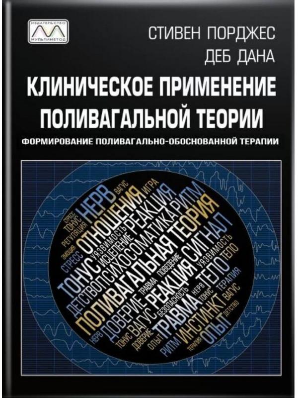 Клиническое применение поливагальной теории. Формирование поливагально-обоснованной терапии (9786177896004)
Клиническое применение поливагальной теории. Формирование поливагально-обоснованной терапии (9786177896004)
