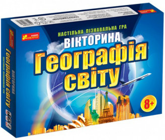 Настільна пізнавальна гра Вікторина. Географія світу. 8+ Ranok-creative 12120049У
Настільна пізнавальна гра Вікторина. Географія світу. 8+ Ranok-creative 12120049У