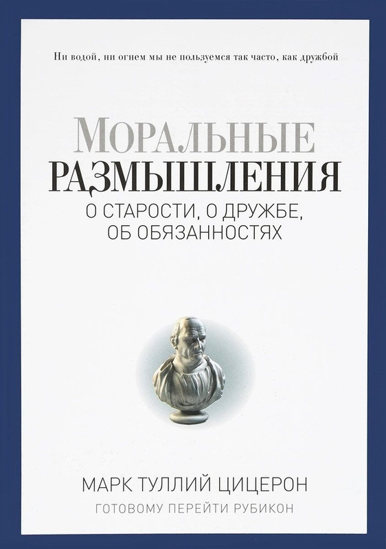 Книга Моральные размышления о старости, о дружбе, об обязанностях. Pro власть. Автор - Марк Цицерон (Рипол)
Книга Моральные размышления о старости, о дружбе, об обязанностях. Pro власть. Автор - Марк Цицерон (Рипол)