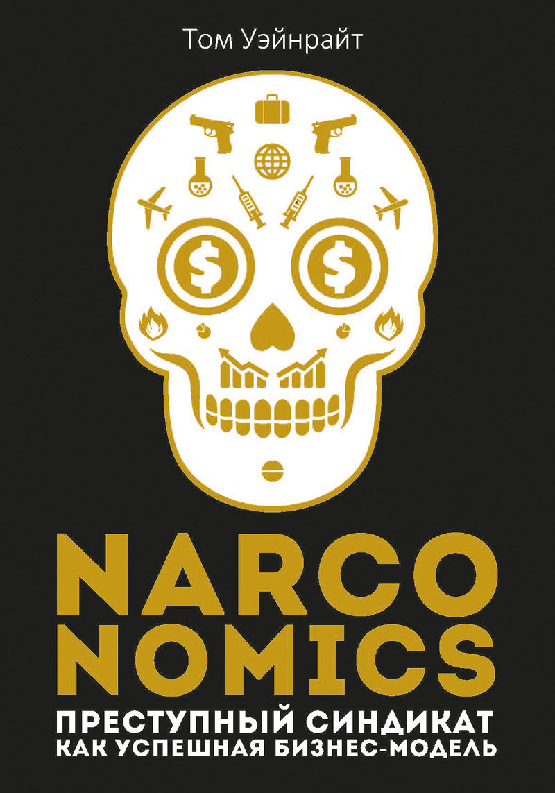 Книга Narconomics. Преступный синдикат как успешная бизнес-модель. Автор - Том Уэйнрайт (Рипол) (тв)
Книга Narconomics. Преступный синдикат как успешная бизнес-модель. Автор - Том Уэйнрайт (Рипол) (тв)