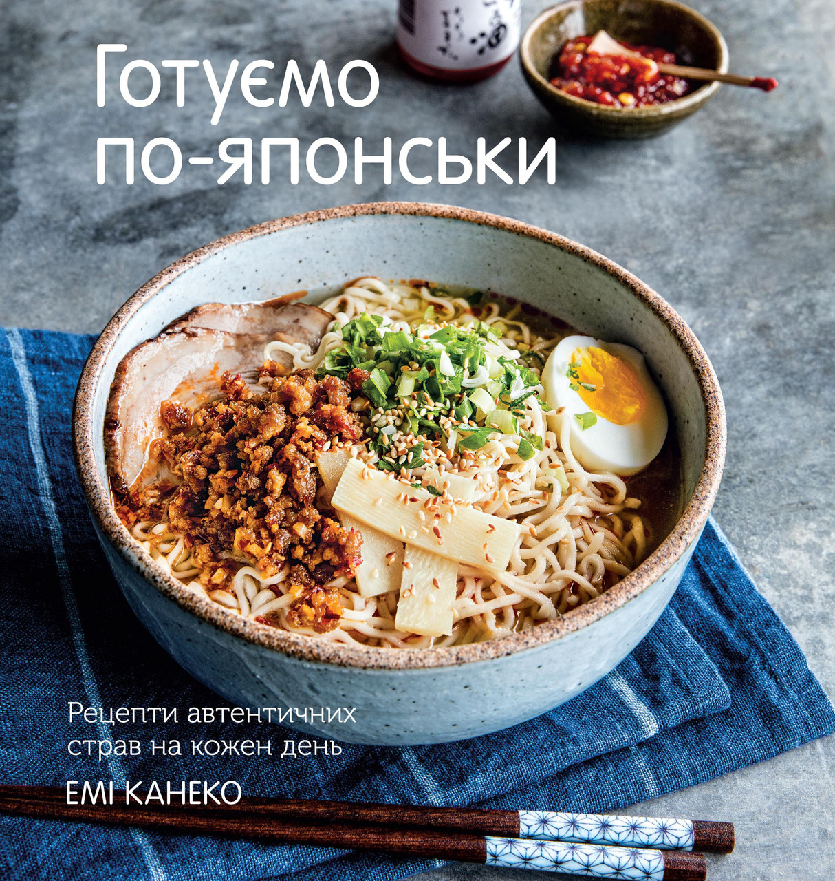 Книга Готуємо по-японськи. Щоденні рецепти автентичних страв. Автор - Емі Канеко (КМ-Букс)
Книга Готуємо по-японськи. Щоденні рецепти автентичних страв. Автор - Емі Канеко (КМ-Букс)