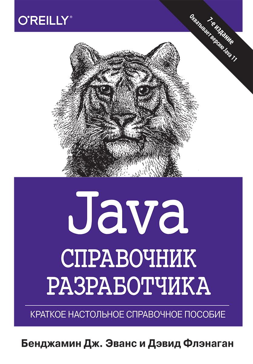 Книга Java. Справочник разработчика. 7-е издание. Автор - Дэвид Флэнаган (Диалектика)
Книга Java. Справочник разработчика. 7-е издание. Автор - Дэвид Флэнаган (Диалектика)