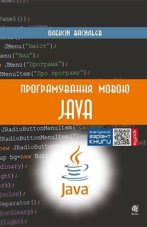 Програмування мовою Java - Васильєв Олексій Миколайович (арт. 978-966-10-5879-7)
Програмування мовою Java - Васильєв Олексій Миколайович (арт. 978-966-10-5879-7)