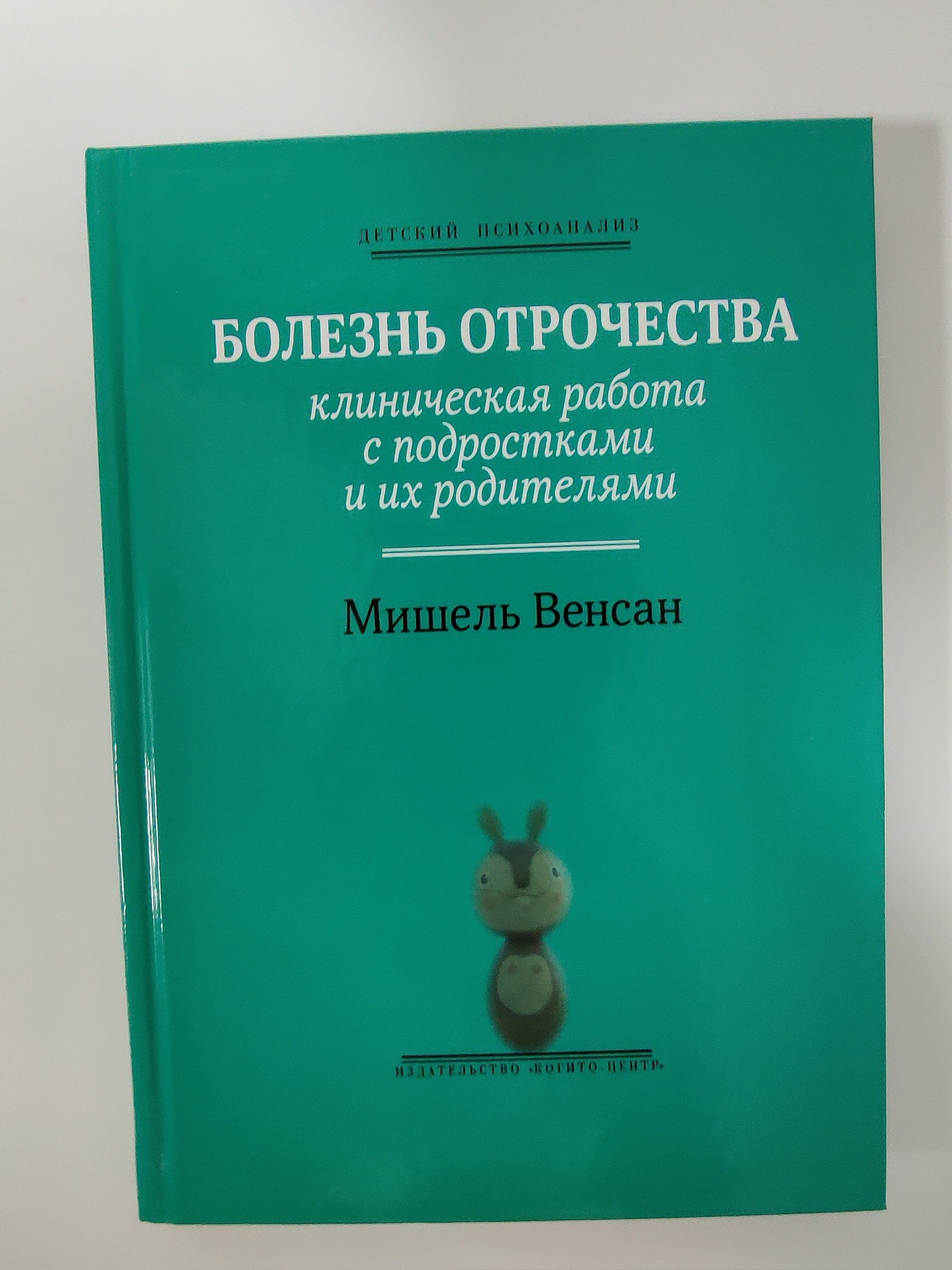 Болезнь отрочества: Клиническая работа с подростками и их родителями 978-5-89353-345-3
Болезнь отрочества: Клиническая работа с подростками и их родителями 978-5-89353-345-3