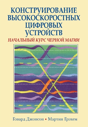 Конструирование высокоскоростных цифровых устройств: начальный курс черной магии - Говард В. Джонсон
Конструирование высокоскоростных цифровых устройств: начальный курс черной магии - Говард В. Джонсон