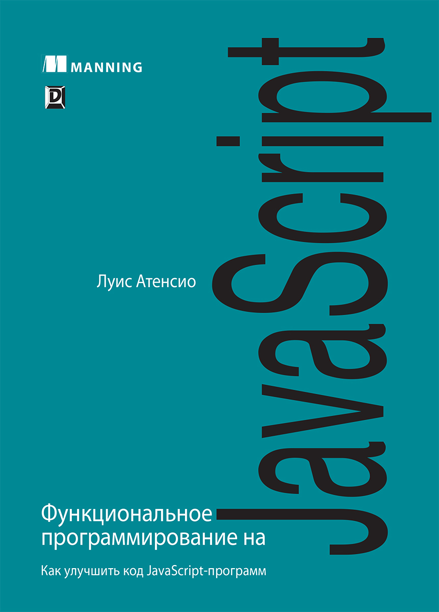 Функциональное программирование на JavaScript: как улучшить код JavaScript-программ (9785990944589)
Функциональное программирование на JavaScript: как улучшить код JavaScript-программ (9785990944589)