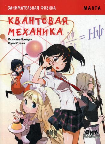 Занимательная физика. Квантовая механика. Манга - Кэндзи Исикава (9785970601334)
Занимательная физика. Квантовая механика. Манга - Кэндзи Исикава (9785970601334)