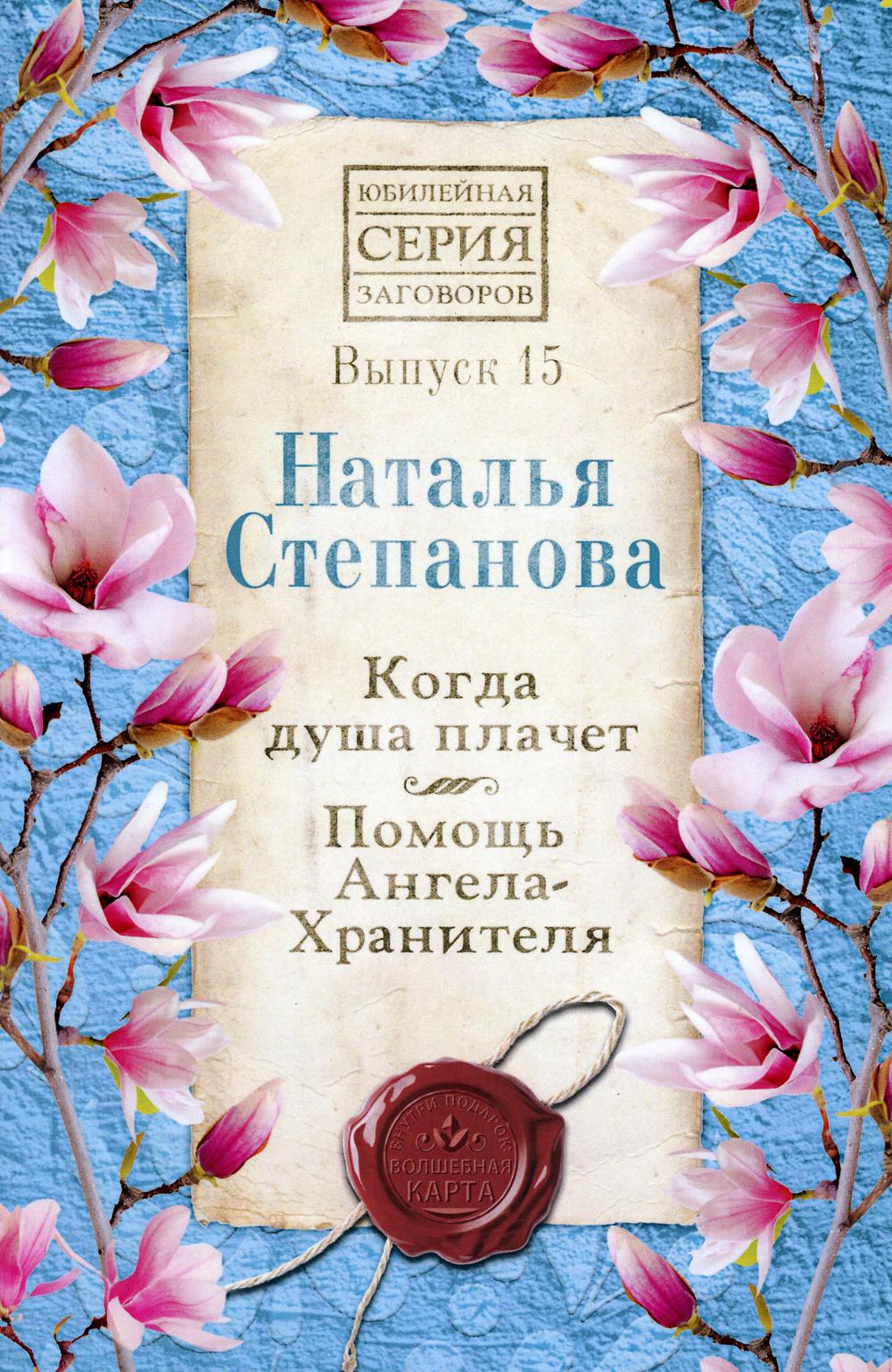 Когда душа плачет. Помощь Ангела-Хранителя. Вып.15 - Степанова Наталья (9785386134495)
Когда душа плачет. Помощь Ангела-Хранителя. Вып.15 - Степанова Наталья (9785386134495)