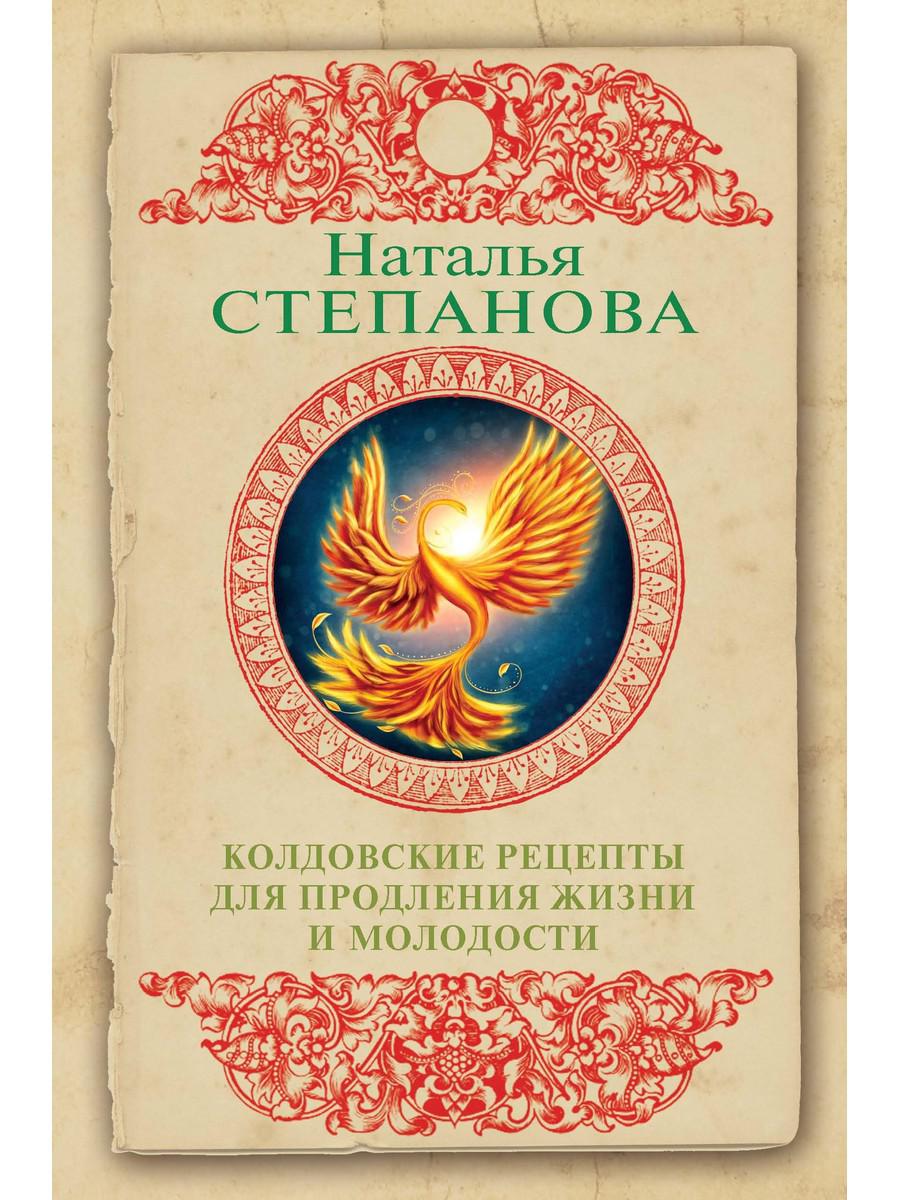 Колдовские рецепты для продления жизни и молодости - Степанова Наталья (9785386133115)
Колдовские рецепты для продления жизни и молодости - Степанова Наталья (9785386133115)